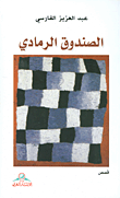 غلاف كتاب الصندوق الرمادي