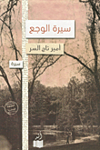 غلاف كتاب سيرة الوجع