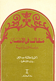 غلاف كتاب مقال في الانسان دراسة قرآنية