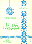 غلاف كتاب تفسير سورة النمل