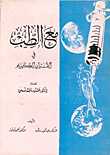 غلاف كتاب مع الطب في القرآن الكريم