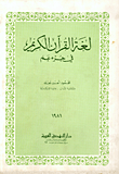 غلاف كتاب لغة القرآن الكريم في جزء عم