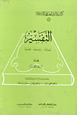 غلاف كتاب التفسير: نشأته - تدرجه - تطوره