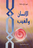 غلاف كتاب الإنسان والغيب