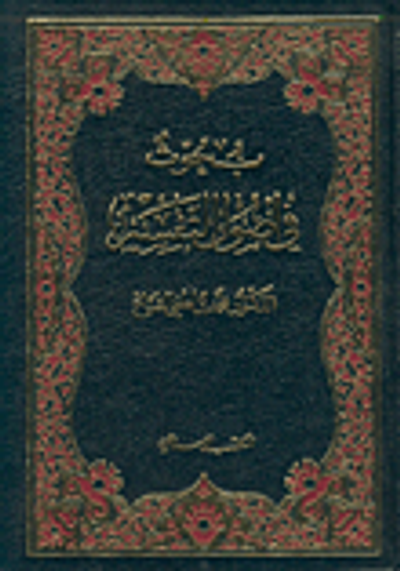 غلاف كتاب بحوث في أصول التفسير