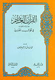 غلاف كتاب القرآن العظيم: هدايته وإعجازه في أقوال المفسرين