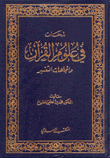 غلاف كتاب لمحات في علوم القرآن واتجاهات التفسير