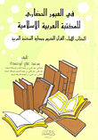 غلاف كتاب في العبور الحضاري للمكتبة العربية الإسلامية - الكتاب الأول - القرآن الكريم وبداية المكتبة العربية