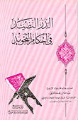 غلاف كتاب الدر النضيد في أحكام التجويد
