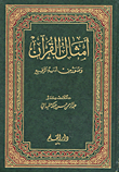 غلاف كتاب أمثال القرآن وصور من أدبه الرفيع