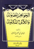 غلاف كتاب الجواهر المصونة واللآلئ الكنونة