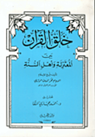 غلاف كتاب خلق القرآن بين المعتزلة وأهل السنة