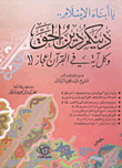 غلاف كتاب يا أبناء الإسلام.. دينكم دين الحق وكل آية في القرآن إعجاز!!