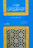 غلاف كتاب كتاب الإدغام الكبير في القرآن