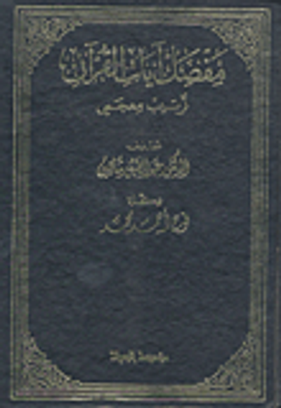 غلاف كتاب مفصل آيات القرآن، ترتيب معجمي