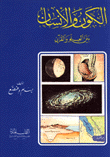 غلاف كتاب الكون والإنسان بين العلم والقرآن