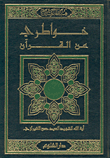 غلاف كتاب خواطري عن القرآن