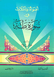 غلاف كتاب أضواء وتأملات في سورة طه