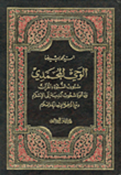 غلاف كتاب الوحي المحمدي ثبوت النبوة بالقرآن
