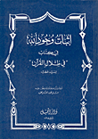 غلاف كتاب إثبات وجود الله في كتاب 'في ظلال القرآن'