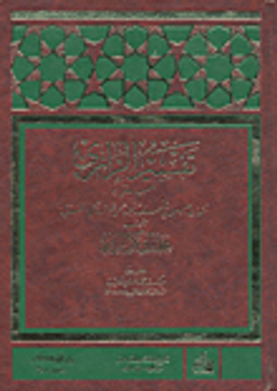 غلاف كتاب تفسير الرازي