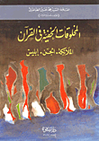 غلاف كتاب المخلوقات الخفية في القرآن