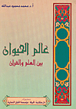 غلاف كتاب عالم الحيوان بين العلم والقرآن