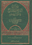 غلاف كتاب كتاب الناسخ والمنسوخ في القرآن الكريم