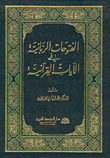 غلاف كتاب الفتوحات الربانية في الآيات القرآنية