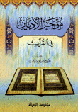 غلاف كتاب موجز الأديان في القرآن