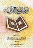 غلاف كتاب متى جمع القرآن؟