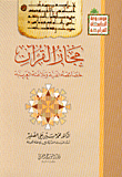 غلاف كتاب مجاز القرآن-خصائصه الفنية وبلاغته العربية