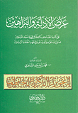 غلاف كتاب عرض الأدلة والبراهين على كتابة المصاحف كاملة في حياة سيد المرسلين صلى الله عليه وسلم وفي عهد الخلفاء الراشدين