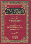 غلاف كتاب تفسير الفاتحة الكبير المسمى (البحر المديد)