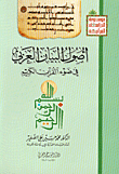 غلاف كتاب أصول البيان العربي في ضوء القرآن الكريم