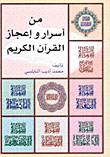 غلاف كتاب من أسرار وإعجاز القرآن الكريم