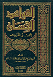 غلاف كتاب القواعد الحسان لتفسير القرآن
