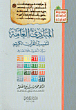غلاف كتاب المبادئ العامة لتفسير القرآن الكريم-بين النظرية والتطبيق