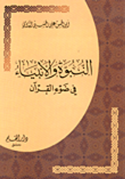 غلاف كتاب النبوة والأنبياء في ضوء القرآن