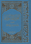 غلاف كتاب التحرير والتنوير