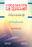 غلاف كتاب البحث الدلالي في تفسير الميزان