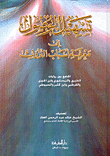 غلاف كتاب تسهيل الوصول إلى معرفة أسباب النزول