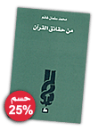 غلاف كتاب من حقائق القرآن