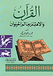 غلاف كتاب القرآن والاهتمام بعالم الحيوان