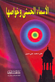 غلاف كتاب الأسماء الحسنى وخواصها
