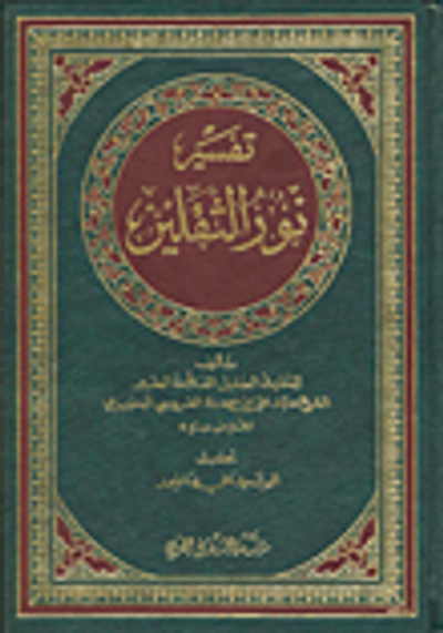 غلاف كتاب تفسير نور الثقلين