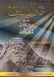 غلاف كتاب أسباب النزول المسمى لباب النقول في أسباب النزول