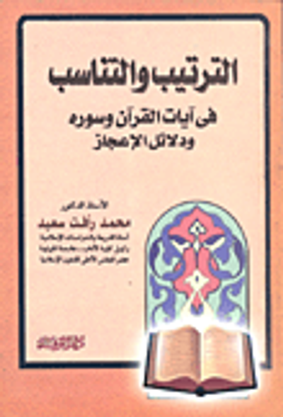 غلاف كتاب الترتيب والتناسب في آيات القرآن وسورة ودلالات الإعجاز
