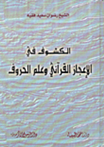 غلاف كتاب الكشوف في الإعجاز القرآني وعلم الحروف