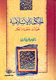 غلاف كتاب الحكمة الإسلامية، بحوث من مقتضيات العصر